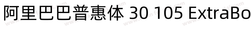 阿里巴巴普惠体 30 105 ExtraBold字体转换